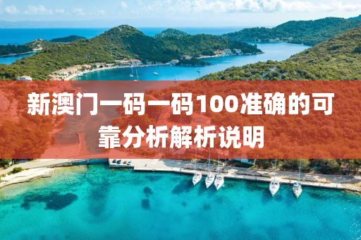 新澳門一碼一碼100準確的可靠分析解析液壓動力機械,元件制造說明