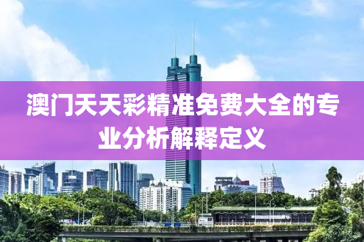 澳液壓動力機械,元件制造門天天彩精準免費大全的專業(yè)分析解釋定義