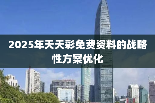 2025年天天彩免費(fèi)資料的戰(zhàn)略性方案優(yōu)化液壓動力機(jī)械,元件制造