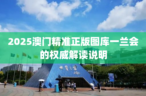 2025澳門精準正版圖庫一蘭會的權威解讀說液壓動力機械,元件制造明