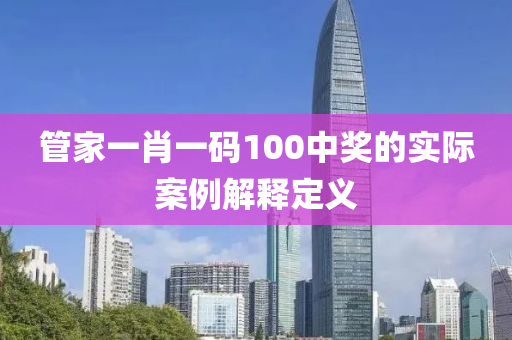 管家液壓動力機械,元件制造一肖一碼100中獎的實際案例解釋定義