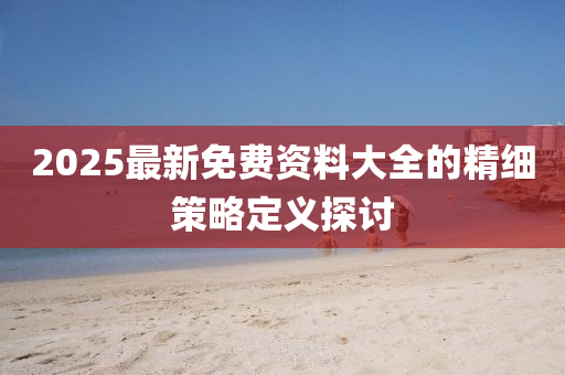 2025最新免費資料大全的精細策略定義探討液壓動力機械,元件制造