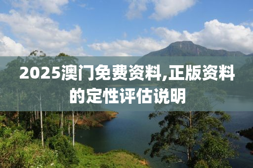 2025澳門免費資料,正版資料的定性評估說明液壓動力機械,元件制造