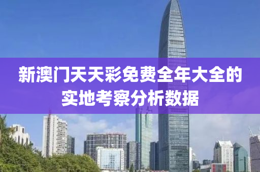 新澳門天天彩免費全年大全的實地考察分析數據液壓動力機械,元件制造