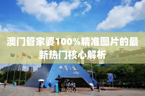 澳門管家婆100%精準(zhǔn)圖片的最新熱門核液壓動(dòng)力機(jī)械,元件制造心解析