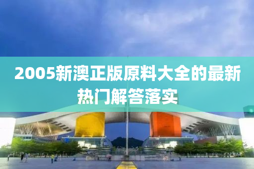 2005新澳正版原料大全的最新熱液壓動力機械,元件制造門解答落實