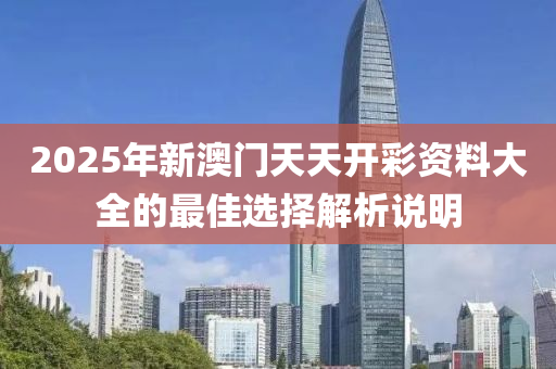 2025年新澳門天天開彩資料大全的最佳液壓動力機械,元件制造選擇解析說明