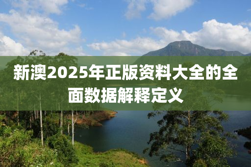 新澳2025年正版資料大全的全面數(shù)據(jù)解釋液壓動(dòng)力機(jī)械,元件制造定義