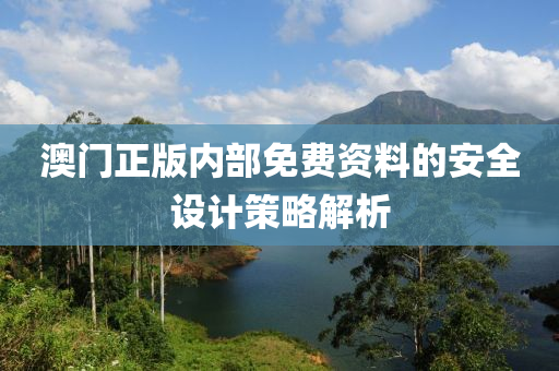 澳門正版內(nèi)部免費資液壓動力機械,元件制造料的安全設(shè)計策略解析