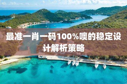 最液壓動力機械,元件制造準一肖一碼100%噢的穩(wěn)定設(shè)計解析策略