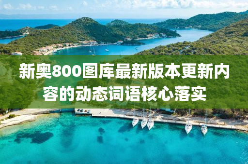 新奧800圖庫最新版本更新內(nèi)容的動態(tài)詞語核心落實液壓動力機械,元件制造