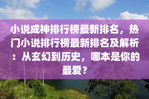 小說(shuō)成神排行榜最新排名，熱門小說(shuō)排行榜最新排名及解析：從玄幻到歷史，哪本是你的最愛？液壓動(dòng)力機(jī)械,元件制造