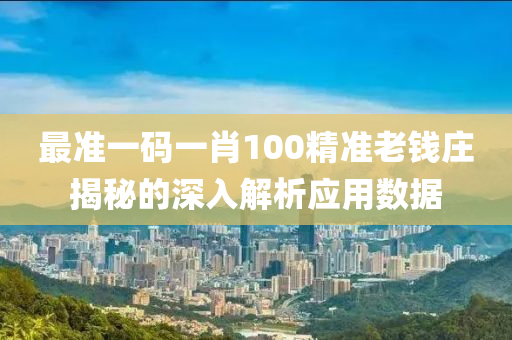 最準一碼一肖100精準老錢莊揭秘的深液壓動力機械,元件制造入解析應用數(shù)據(jù)