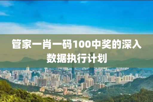 管液壓動力機械,元件制造家一肖一碼100中獎的深入數(shù)據(jù)執(zhí)行計劃