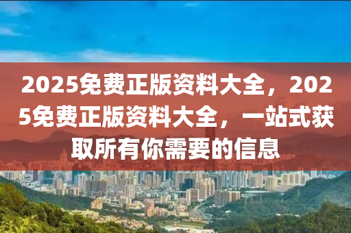 2025免費(fèi)正版資料大全，2025免費(fèi)正版資料大全液壓動(dòng)力機(jī)械,元件制造，一站式獲取所有你需要的信息