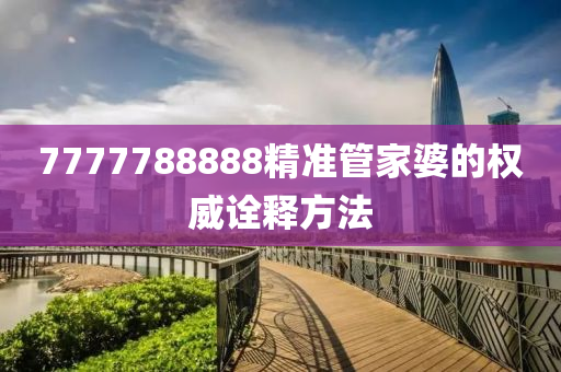 7777788888精準管家婆的權(quán)威詮釋方法液壓動力機械,元件制造