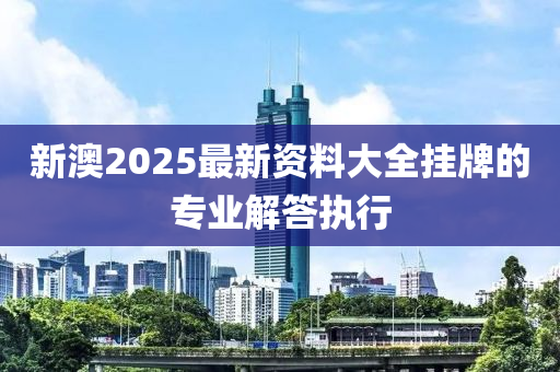 新澳2025最新資料大全掛牌的專業(yè)解答執(zhí)行液壓動力機械,元件制造