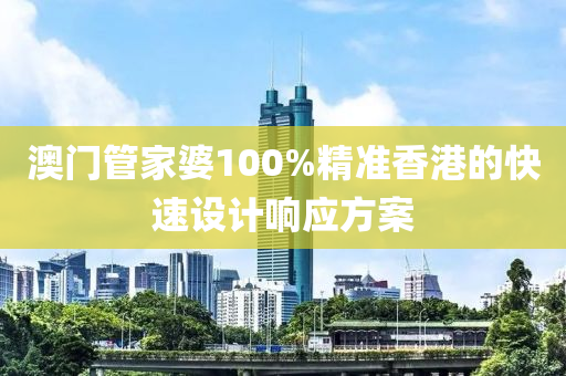 澳門管家婆100%精準香港的快速設計響應方案液壓動力機械,元件制造