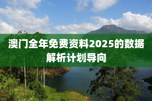 澳門全年免費液壓動力機(jī)械,元件制造資料2025的數(shù)據(jù)解析計劃導(dǎo)向