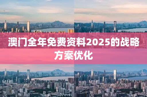 澳門(mén)全年免費(fèi)資料2025的戰(zhàn)略方案優(yōu)化液壓動(dòng)力機(jī)械,元件制造