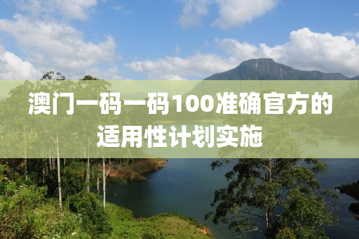 澳門一碼一碼100準確官方的適用性計劃實施液壓動力機械,元件制造