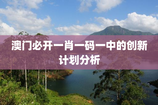 澳門必開一肖一碼一中的創(chuàng)新計劃分析液壓動力機械,元件制造