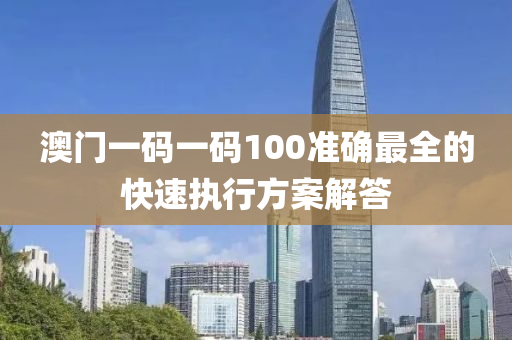 澳門一碼一碼100準確最全的快速執(zhí)行方案解答液壓動力機械,元件制造