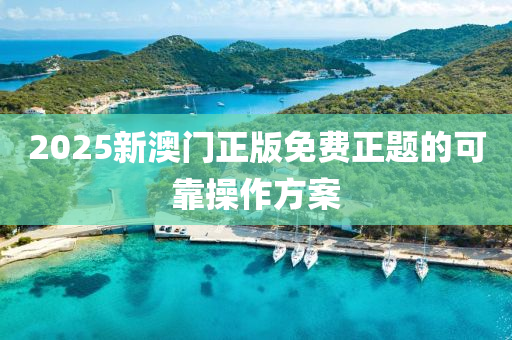 2025新澳門正版免費(fèi)正題的可靠操液壓動(dòng)力機(jī)械,元件制造作方案