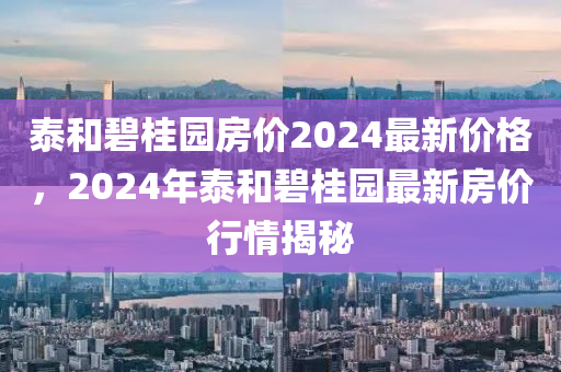 泰和碧桂園房?jī)r(jià)2024最新價(jià)格，2024年泰和碧桂園最新房?jī)r(jià)行情揭秘液壓動(dòng)力機(jī)械,元件制造