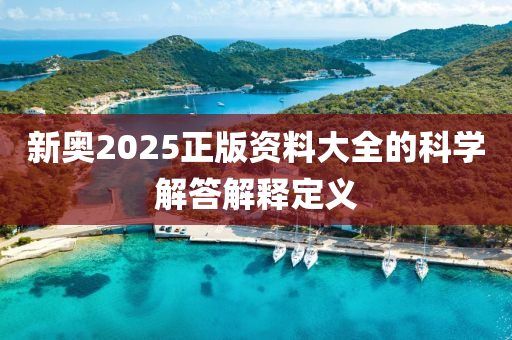 新奧2025正版資料大全的科學(xué)解答解釋定義液壓動力機(jī)械,元件制造