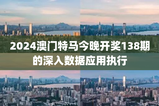 2024澳門特馬今晚開獎138期的深入數(shù)據(jù)應用執(zhí)行液壓動力機械,元件制造