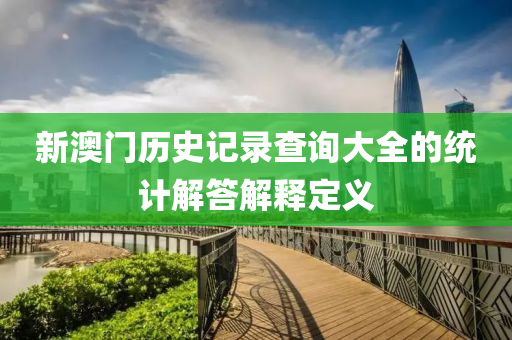 新澳門歷史記錄查詢大全液壓動(dòng)力機(jī)械,元件制造的統(tǒng)計(jì)解答解釋定義