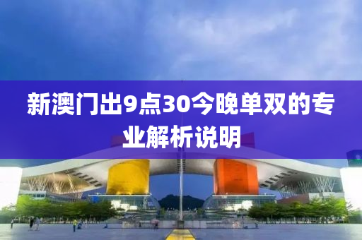 新澳門出9點30今晚單雙的專業(yè)解析說明液壓動力機械,元件制造