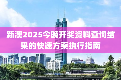 新澳2025今晚開獎資料查詢結(jié)果的快速方液壓動力機械,元件制造案執(zhí)行指南