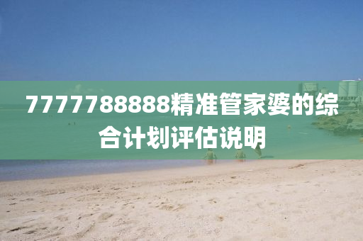 7777788888精準(zhǔn)管家婆的綜合計(jì)劃評估說明液壓動(dòng)力機(jī)械,元件制造