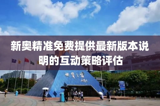 新奧精準免費提供最新版本說明的互動策略評估液壓動力機械,元件制造