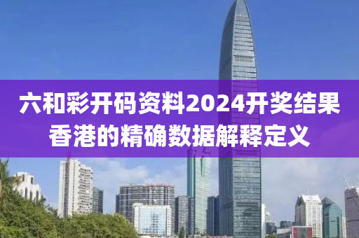 六和彩開碼資料2024開液壓動(dòng)力機(jī)械,元件制造獎(jiǎng)結(jié)果香港的精確數(shù)據(jù)解釋定義