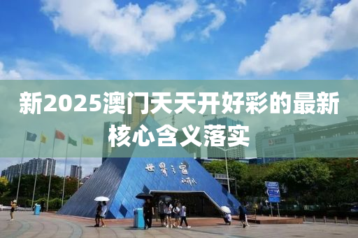 新2025澳門天天開好彩的最新核心含義落實(shí)液壓動(dòng)力機(jī)械,元件制造