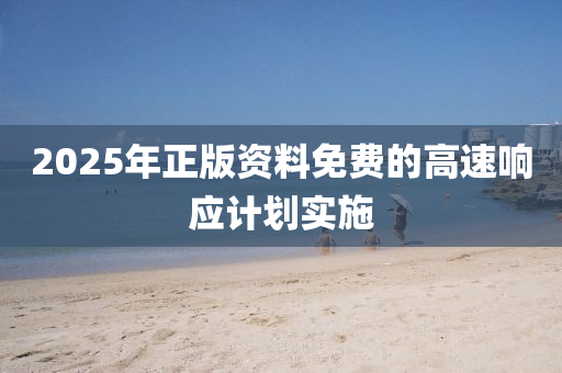 202液壓動力機械,元件制造5年正版資料免費的高速響應(yīng)計劃實施