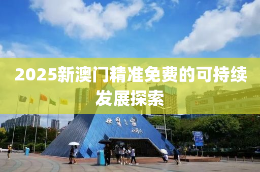 2025新澳門液壓動力機械,元件制造精準免費的可持續(xù)發(fā)展探索