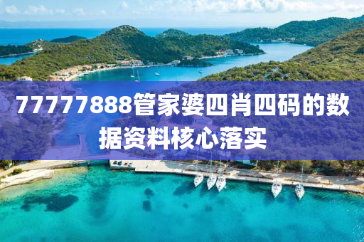 77777888管家婆四肖四碼的數(shù)據(jù)資料核心落實液壓動力機械,元件制造