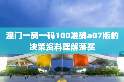 澳門一碼一碼100準確a07版的決策資料理解落實液壓動力機械,元件制造