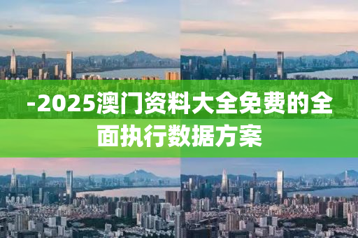 -2025澳門資料大全免費(fèi)的全面執(zhí)行數(shù)據(jù)方案液壓動力機(jī)械,元件制造