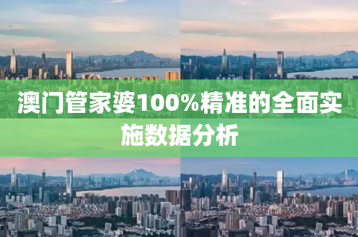 澳門管家婆100%精準(zhǔn)的全面實(shí)施數(shù)據(jù)分析液壓動力機(jī)械,元件制造