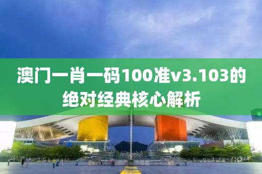 澳門一肖一碼100準v3.103的絕對經(jīng)典核心解析液壓動力機械,元件制造