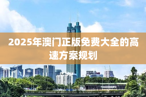 2025年澳門正版免費大全的高速方案規(guī)劃液壓動力機械,元件制造