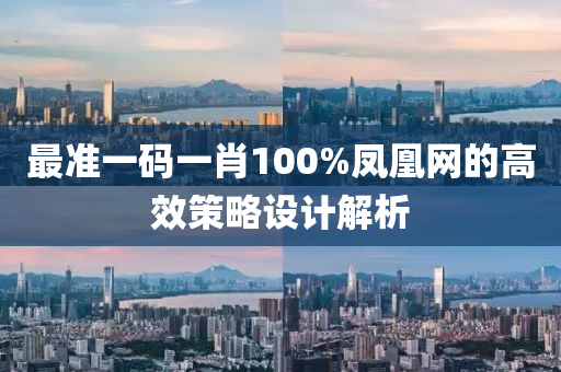 最準一碼液壓動力機械,元件制造一肖100%鳳凰網的高效策略設計解析