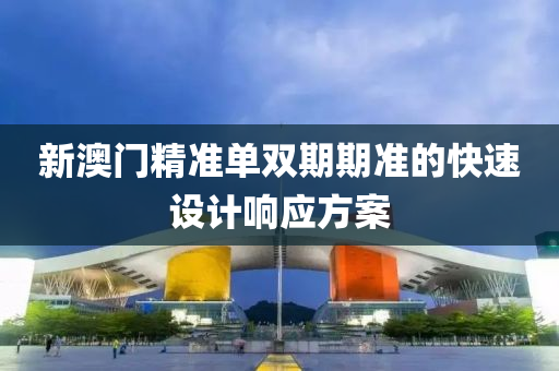 新澳門精準單雙期期準的快速設計響應方案液壓動力機械,元件制造