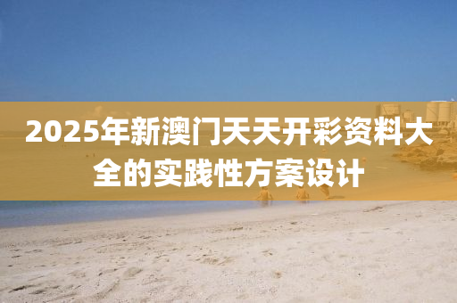 2025年新液壓動力機械,元件制造澳門天天開彩資料大全的實踐性方案設(shè)計