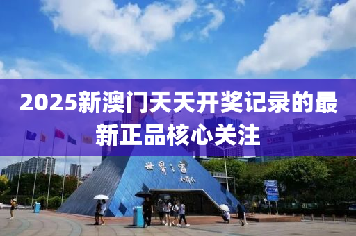 2液壓動力機械,元件制造025新澳門天天開獎記錄的最新正品核心關(guān)注